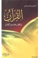 كتاب القرآن نقض مطاعن الرهبان