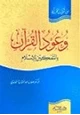 كتاب وعود القرآن بالتمكين للإسلام