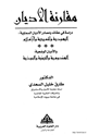 مقارنة الأديان دراسة في عقائد ومصادر الأديان السماوية اليهودية والمسيحية والإسلام والأديان الوضعية الهندوسية والجينية والبوذية