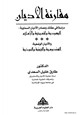 كتاب مقارنة الأديان دراسة في عقائد ومصادر الأديان السماوية اليهودية والمسيحية والإسلام والأديان الوضعية الهندوسية والجينية والبوذية