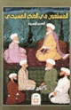 كتاب المسلمون في الفكر المسيحي والعصر الوسيط