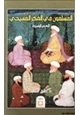 كتاب المسلمون في الفكر المسيحي والعصر الوسيط
