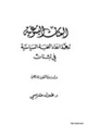 كتاب البعثات اليسوعية مهمة اعداد النخبة السياسية في لبنان دراسة وثائقية تاريخية