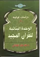 قصة الوحدة البنائية للقرآن المجيد
