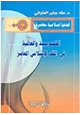 كتاب الخصوصية والعالمية فى الفكر الإسلامى المعاصر