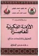 كتاب الأزمة الفكرية المعاصرة - تشخيص ومقترحات علاج