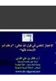 كتاب الإعجاز العلمي في قول الله تعالى وعلّم آدم الأسماء كلها