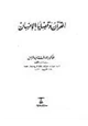 كتاب القرآن وقضايا الإنسان