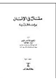 كتاب مقال في الإنسان دراسة قرآنية