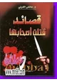 رواية قصائد قتلت أصحابها