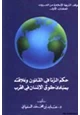 كتاب حكم الزنا فى القانون وعلاقته بمبادئ حقوق الإنسان فى الغرب