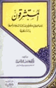 كتاب المستشرقين ومن تابعهم وموقفهم من ثبات الشريعة وشمولها دراسةً تطبيقاً