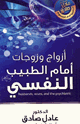 كتاب أزواج وزوجات أمام الطبيب النفسى