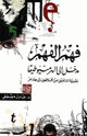 فهم الفهم - مدخل الى الهرمنيوطيقا