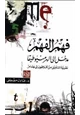 كتاب فهم الفهم - مدخل الى الهرمنيوطيقا