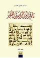 كتاب إبن الريوندي في المراجع العربية الحديثة - المجلد الاول