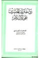 كتاب رد مفتريات المبشرين على الإسلام