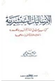 كتاب الإرساليات التبشيرية كتاب يبحث في نشأة التبشير وتطوره وأشهر الإرساليات التبشيرية ومناهجها