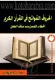 كتاب الحروف الفواتح في القرآن الكريم الخطاب المعجز وسد منافذ الطعن