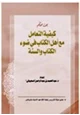 كتاب كيفية التعامل مع أهل الكتاب في ضوء الكتاب والسنة