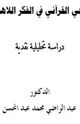 كتاب الوحي القرآني في الفكر اللاهوتي - دراسة تحليلية نقدية