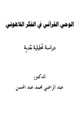 كتاب الوحي القرآني في الفكر اللاهوتي - دراسة تحليلية نقدية