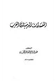 كتاب المعتقدات الدينية لدى الغرب