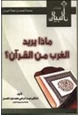 كتاب ماذا يريد الغرب من القرآن