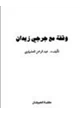 كتاب وقفه مع جرجي زيدان