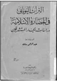 كتاب التراث اليوناني في الحضارة الإسلامية - دراسات لكبار المستشرقين