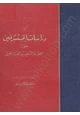 كتاب دراسات المستشرقين حول صحة الشعر الجاهلي