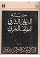 كتاب جيته - الديوان الشرقي للمؤلف الغربى