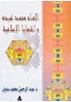 كتاب الإمام محمد عبده والقضايا الإسلامية