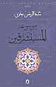 موسوعة المستشرقين
