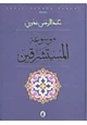 كتاب موسوعة المستشرقين