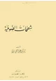 كتاب شطحات الصوفية