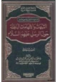 كتاب الشبهات والاتهامات الباطلة حول الرسل عليهم السلام تفسير موضوعي