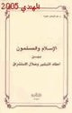 كتاب الإسلام والمسلمون بين أحقاد التبشير ضلال الاستشراق