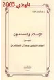  الإسلام والمسلمون بين أحقاد التبشير ضلال الاستشراق