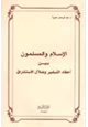 كتاب الإسلام المسلون بين أحقاد التبشير ضلال الاستشراق