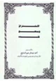 كتاب الاستشراق ومنهج نقده