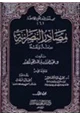 كتاب مصادر النصرانية دراسة ونقدا