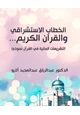كتاب الخطاب الاستشراقي والقرآن الكريم - التشريعات المالية في القرآن نموذجا