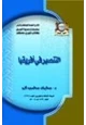 كتاب التنصير في إفريقيا