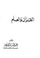 كتاب القرآن والعلم