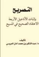 كتاب التصريح بإثبات الأناجيل الأربعة الاعتقاد الصحيح في المسيح