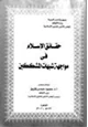 كتاب حقائق الإسلام في مواجهة شبهات المشككين