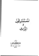 كتاب المستشرقون والتراث