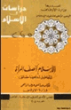 كتاب الإسلام أنصف المرأة أباطيل تدفعها حقائق