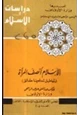 كتاب الإسلام أنصف المرأة أباطيل تدفعها حقائق